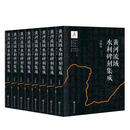 黄河流域水利碑刻集成（山西卷） 赵超、行龙总主编 郝平本卷主编上海交通大学出版社9787313261885正版书籍