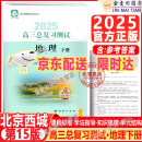 2025 高三地理总复习测试下册15版学习探究诊断地理总复习测试第十五版高3高考同步教材练习册北京市西城区教育研修学院学探诊