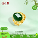 周六福足金999金玉吉祥和田玉活口戒指女 Y0111650 13号 生日礼物