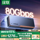 绿联80Gbps硬盘盒 兼容雷雳雷电4/5/USB4 M.2 NVMe移动硬盘盒 适用苹果Mac mini M4电脑扩展SSD固态