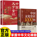【全2册】中国文学常识+中国文化常识1000问 国学百科常识历史常识中国传统文化