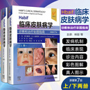 正版 Habif临床皮肤病学 诊断和治疗彩图指南 原著第7版