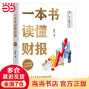 【当当正版包邮】一本书读懂财报 肖星作品畅销10年全新升级 清华教授肖星力作 基础知识+分析框架 让你吃透财务报表了解企业真相 正版书籍 一本书读懂财报（肖星作品，畅销10年，全新升级）