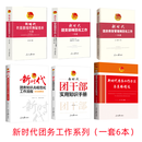 6册新时代共青团工作一本通系列（团支部规范化+团务知识+团员教育+团组织换届选举+制度表格精选+团干部知识）团务实用手册