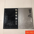 [二手9成新] 管峻书法集两册合售（中国书法院院长）8开精装本合计近500页（江