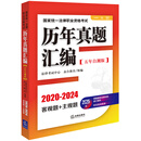 2025年国家统一法律职业资格考试：历年真题汇编（2020-2024）五年自测版 全11册客观题
