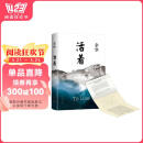 余华作品 活着（精装版，余华代表作，易烊千玺推荐阅读 新版） 书香节 阅读狂欢节