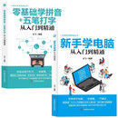 新手学电脑从入门到精通+零基础学拼音+五笔打字从入门到精通（全2册）计算机基础知识书籍