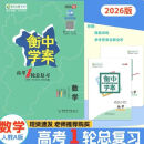 2026正版衡中学案高考一轮总复习语文数学英语物理化学生物政史地 数学人教版【一轮新高考】 高三一轮总复习