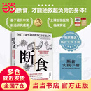 【当当】断食：和逆转疾病的营养科学革命 当当独家赠实践手册 安德烈亚斯·米哈尔森 治疗性断食领域开山之作 科学饮食营养认知 轻断食图书 断食：预防和逆转疾病的营养科学革命