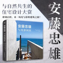 安藤忠雄(与光影同在)(精)