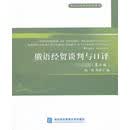 俄语经贸谈判与口译 陆勇,杨春宇　编 对外经贸大学出版社 9787566304360