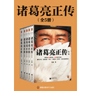 诸葛亮正传（套装全5册）
