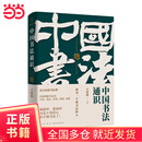 【当当正版书籍】中国书法通识（北大爆款书法课，带你成为一个懂书法的人 得到图书 方建勋）