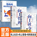 【3册】向上社交+向上管理+情商高就是说话让人舒服 突破圈层与高手相交的心理学与领导沟通的心理技巧