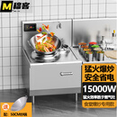穆客商用电磁炉6000W凹面大功率电磁灶饭店猛火8000W炒炉10KW猛火灶15kw单头单尾小炒炉 380V/15KW单头单尾(配50锅)