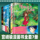 宫崎骏漫画书全套7册 宫崎骏书籍 宫崎骏绘本 你想活出怎样的人生/龙猫/千与千寻崖上的波妞天空之城借物少女艾莉缇哈尔的移动城堡