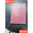 【二手9成新】锅炉原理及计算 /冯俊凯 科学出版社