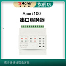 安科瑞APort100串口服务器 APort100-2E8S 2路以太网8路串口 Aport100-2E8S