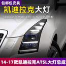 LANDTRIP适用于14-17款凯迪拉克ATSL大灯总成改装LED透镜日行灯流水转向灯 大灯总成（近光激光模组透镜+远光LED）一对