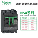 施耐德NSX塑壳断路器3p 4p 100N 160N 250N 400N 630N 63A 3P 250A