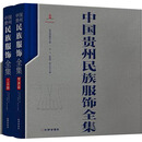 中国贵州民族服饰全集 全2册 图书