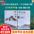【当当 正版包邮】跨山海 : 14位古代诗词偶像的真实人生 《千古风流人物》项目组 历史文化古诗文学诗歌词曲 跨山海+跨山海2