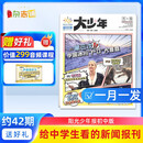 【月发一次】2025年6月起订 阳光少年报初中版大少年  1年约42期 月投（先发“杂志订阅清单”） 初中生时事新闻热点 少儿课外阅读 中学生读物 杂志铺