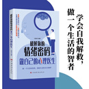 破解你的情绪密码做自己的心理医生正版书籍 走进自己的内心认真对待生活中的各种情绪 做一个生活的智者 情绪价值心理学书籍 破解你的情绪密码