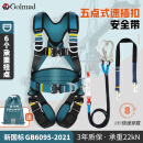 Golmud 五点式安全带 双大钩缓冲包1.8米+围杆带 电工施工GD3699