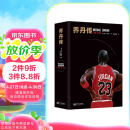 乔丹传（精装版）
