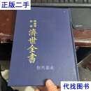 平乐寺珍本 《济世全书》 龚廷贤著 失数道明藏书 吴家镜二手书