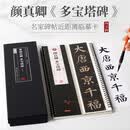 唐 颜真卿多宝塔碑（单字放大版 套装全三卷）