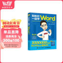 和秋叶一起学Word（第4版）（异步图书出品）