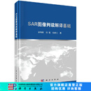 SAR图像判读解译基础
