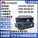 双登华为磷酸铁锂电池Smartli-48100/ESM48100-B1/B5太阳能通信基站储 ESM48100-B1