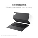 华为智能磁吸键盘 星闪版 砚黑 仅适用于华为平板HUAWEI MatePad Pro 13.2英寸2025