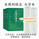 东周列国志 大字本 附赠大事年表 古典小说大字本丛书 人民文学出版社 小说
