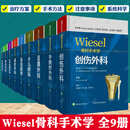 9本套wiesel骨科手术学骨肿瘤外科+创伤外科+关节重建外科学+脊柱外科+肩肘外科+手腕肘外科+小儿骨科+运动医学+足踝外科骨科临床骨科医学书籍 【全套9册】WIESEL骨科手术学