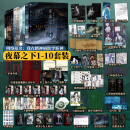 夜幕之下 三九音域作品 网络原名《我在精神病院学斩神》实体书 另著代表作《我不是戏神》《超能：我有一面复刻镜》 夜幕之下1-10共10册