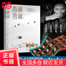 【当当正版包邮】西藏，西藏！（《中国国家地理》杂志摄影师卡布20年走遍西藏74县，460张高清大图，近40万文字，震撼呈现西藏的美好与纯净。）