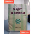 【二手9成新】粒状物料的浆体管道输送 /王绍周 海洋出版社