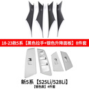 奥迈尔适用于宝马5系车门内拉手525li门把手内侧保护套530五系扶手套贴 18-23款525li黑色拉手银色面板