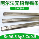ALPHA阿尔法焊锡条 爱法焊锡条 无铅焊锡条 SAC305 1kg