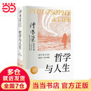 【当当正版】哲学与人生 傅佩荣 著 以西方哲学为经 以东方哲学为纬 拓展生命格局 判断价值 明辨是非 东方出版社