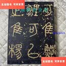 【二手9成新】中国碑刻全集(1)战国秦汉 /王靖宪 人民美术出版社