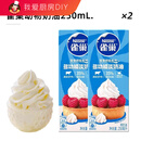 雀巢（Nestle）尚巧厨雀巢动物性淡稀奶油250ml 蛋糕蛋挞家用烘焙专用材料小包装 雀巢动物奶油250ml*2