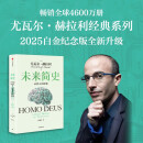 未来简史 从智人到智神 白金纪念版 2025年全新设计 尤瓦尔·赫拉利经典作品 以宏大视角审视人类命运 人类简史四部曲 智人之上 今日简史 人类简史三部曲作者