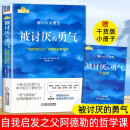 【勇气三部曲】被讨厌的勇气+幸福的勇气+被拒绝的勇气 共3册 岸见一郎 阿德勒的哲学课 人生哲理哲学成功励志书籍 正版书籍 被讨厌的勇气