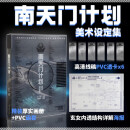 【新华正版】南天门计划美术设定集 浙江人民美术出版社书 卫天和绘著 中文奇迹编 单本